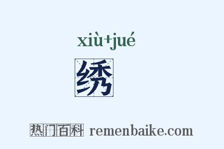 绣镼是什么意思的图片